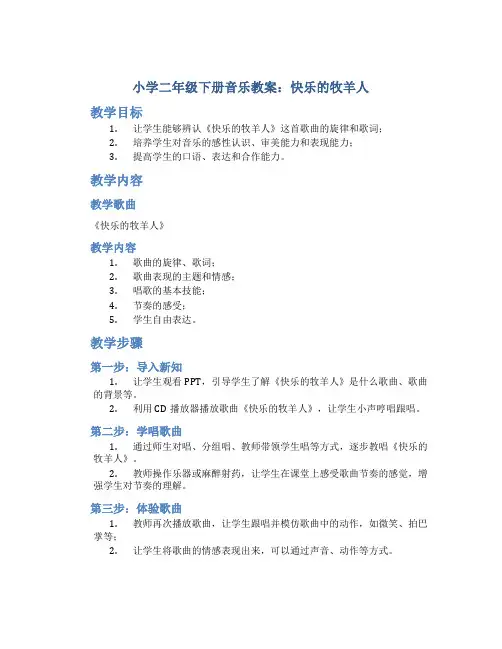 小学二年级下册音乐教案：快乐的牧羊人
