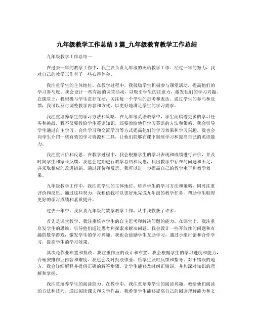 九年级教学工作总结3篇_九年级教育教学工作总结