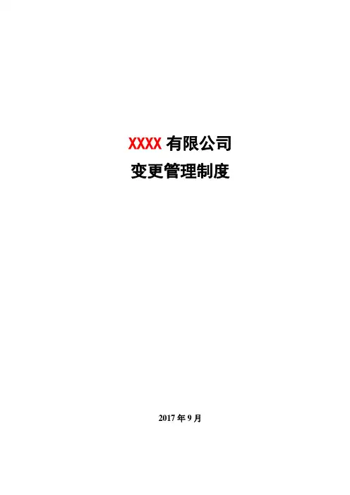 信息安全等级保护制度-变更管理制度