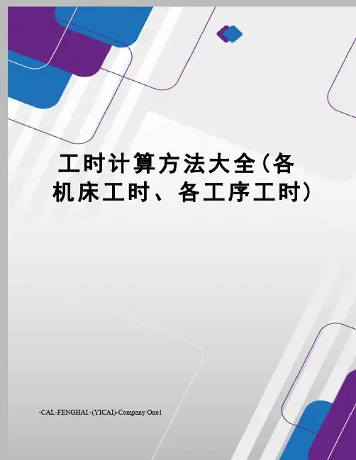 工时计算方法大全(各机床工时、各工序工时)