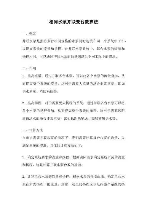 相同水泵并联变台数算法