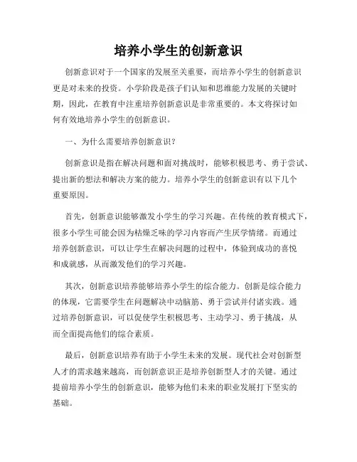 培养小学生的创新意识