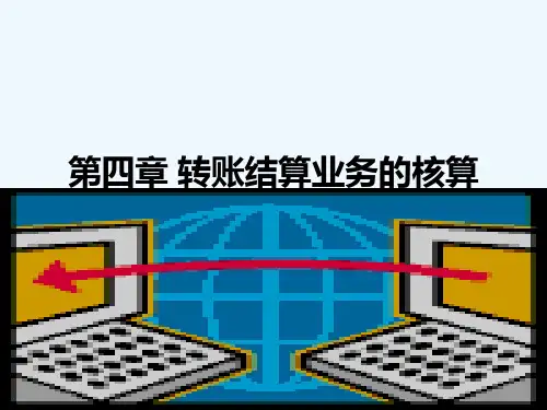 中财金融企业会计第四章转帐结算业务的核算PPT课件