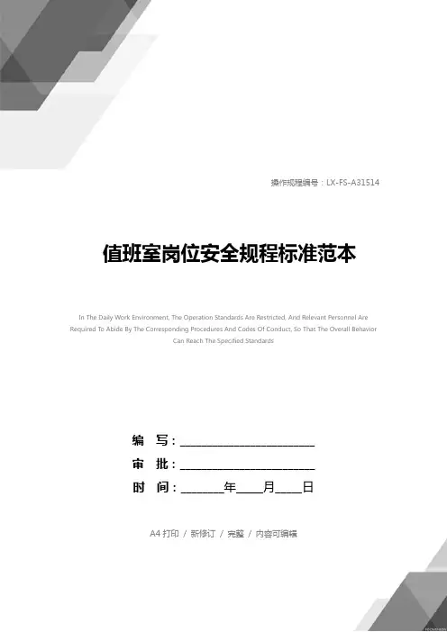 值班室岗位安全规程标准范本