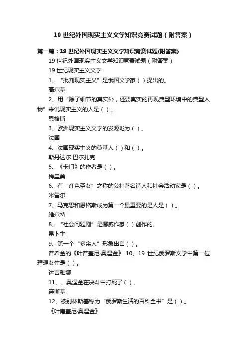 19世纪外国现实主义文学知识竞赛试题（附答案）