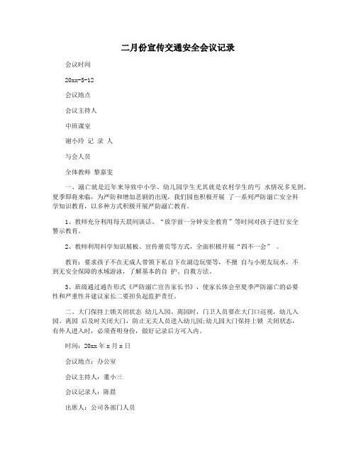二月份宣传交通安全会议记录
