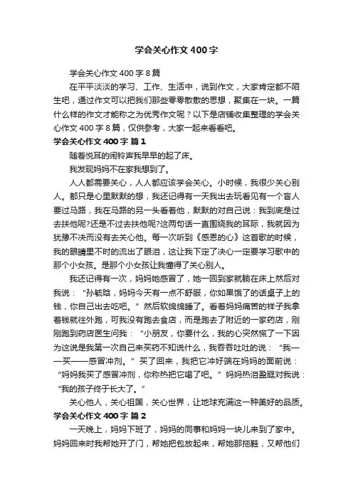 学会关心作文400字