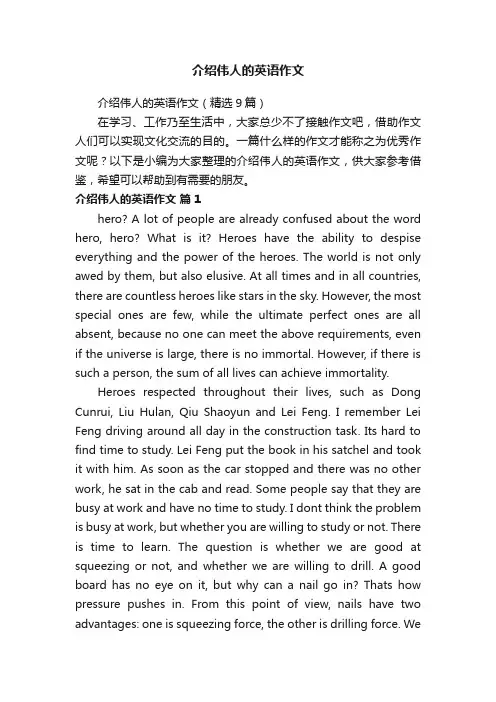 介绍伟人的英语作文（精选9篇）