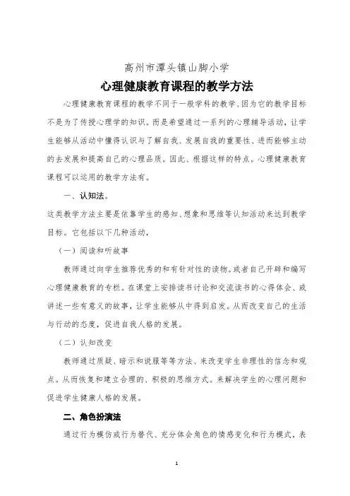 心理健康教育课程的教学方法