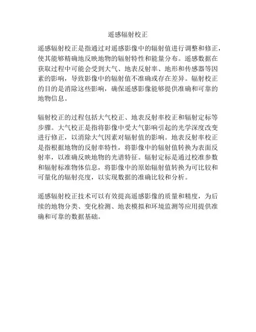 遥感辐射校正
