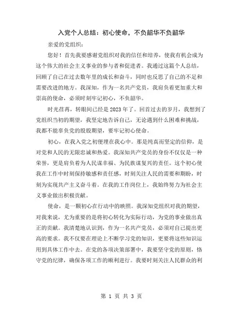 入党个人总结：初心使命,不负韶华
