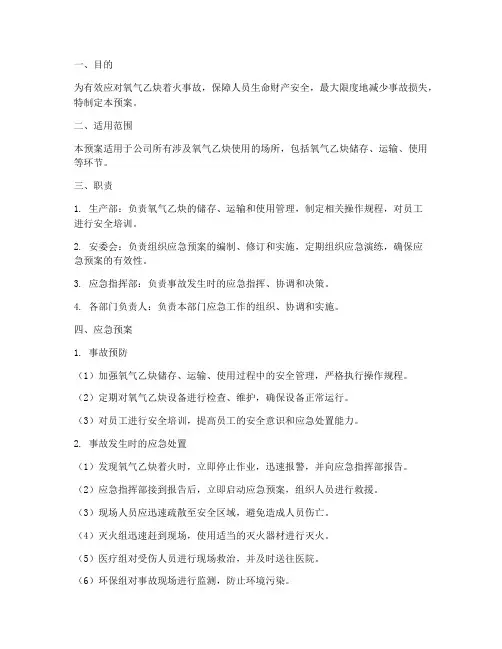 氧气_乙炔着火应急预案