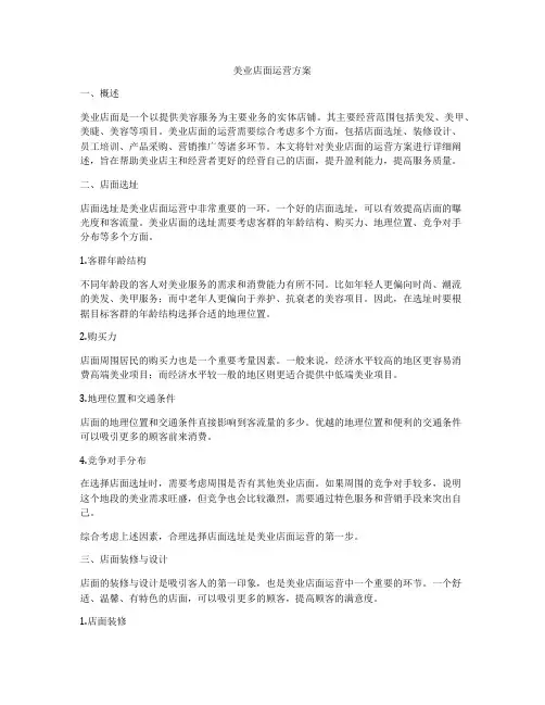 美业店面运营方案