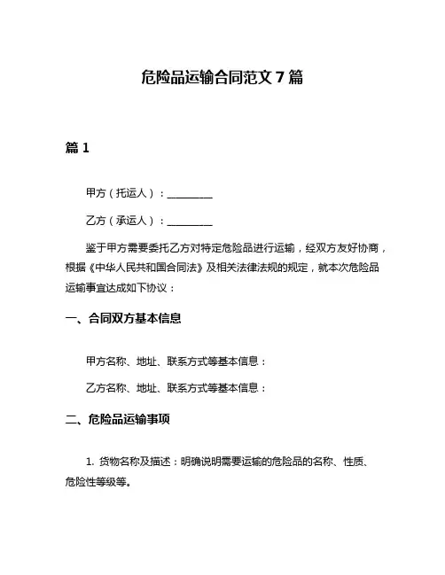 危险品运输合同范文7篇
