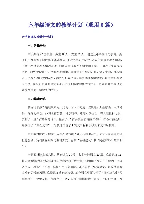 六年级语文的教学计划(通用6篇)