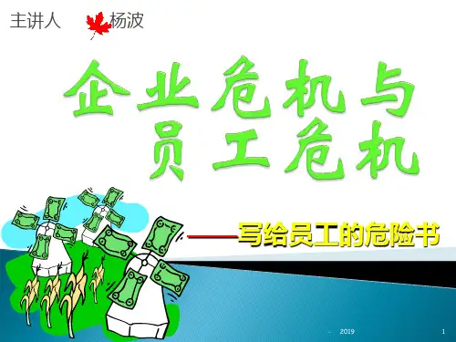 员工危机意识培训资料ppt课件