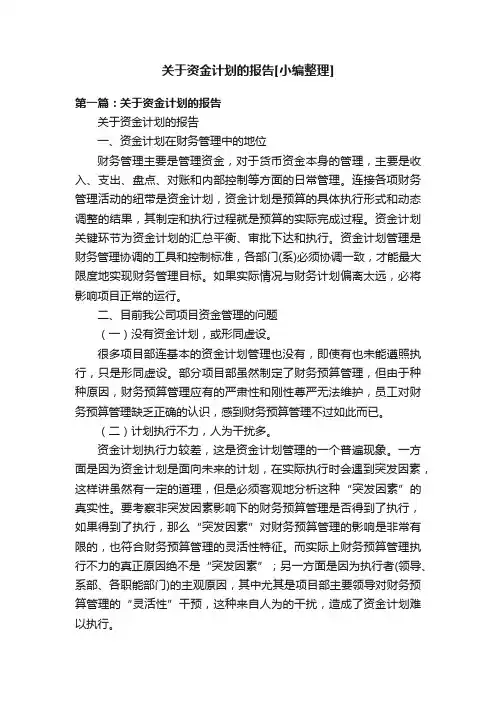 关于资金计划的报告[小编整理]