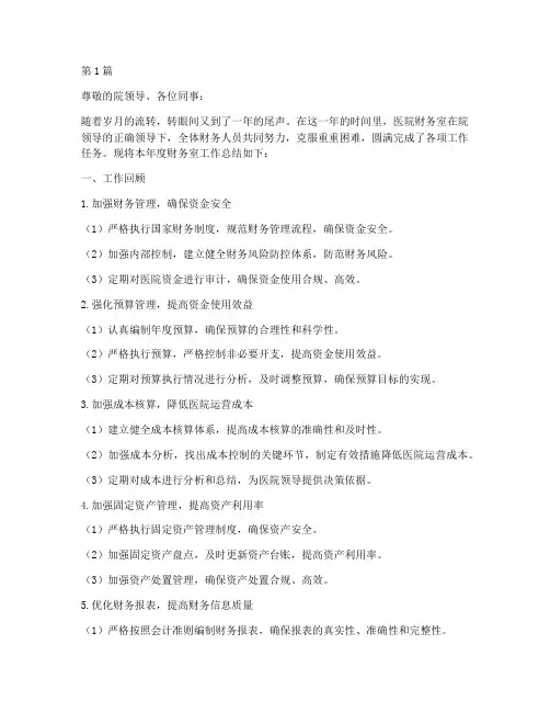 医院财务室主任年终总结(3篇)