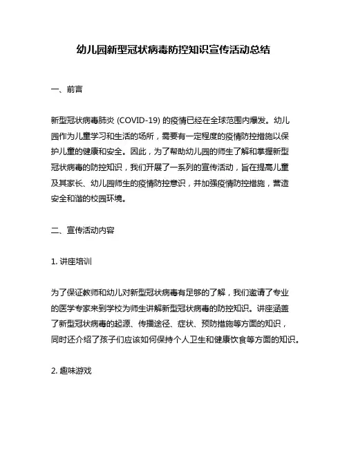 幼儿园新型冠状病毒防控知识宣传活动总结