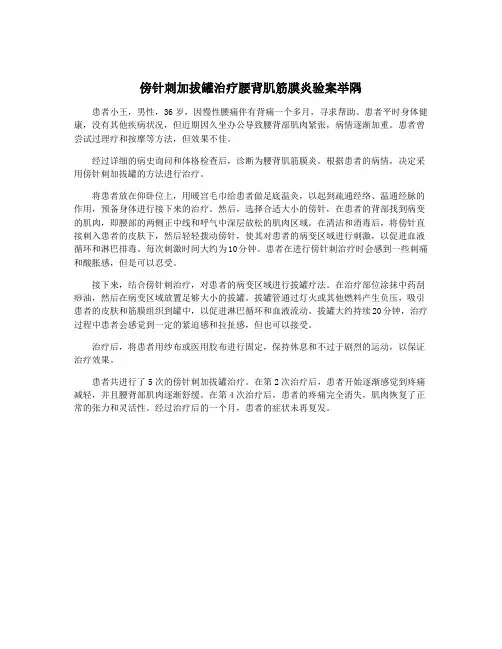 傍针刺加拔罐治疗腰背肌筋膜炎验案举隅