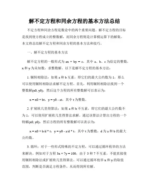 解不定方程和同余方程的基本方法总结