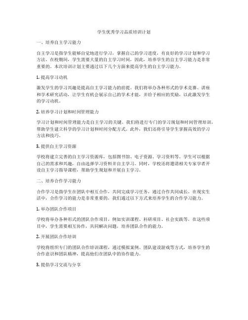 学生优秀学习品质培训计划
