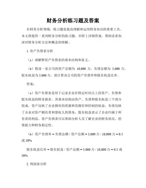 财务分析练习题及答案