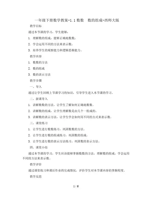 一年级下册数学教案-1.1数数 数的组成-西师大版