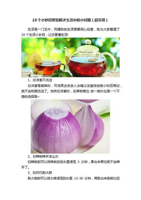 10个小妙招帮您解决生活中的小问题（超实用）