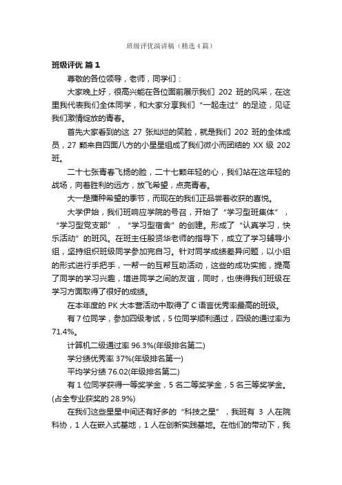 班级评优演讲稿（精选4篇）