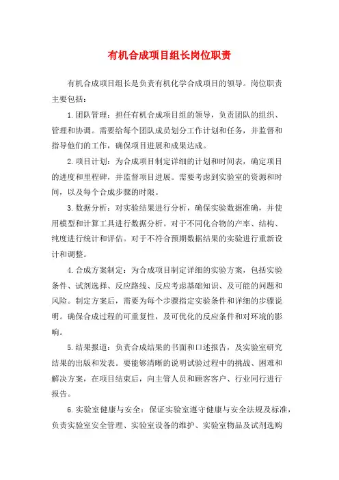 有机合成项目组长岗位职责