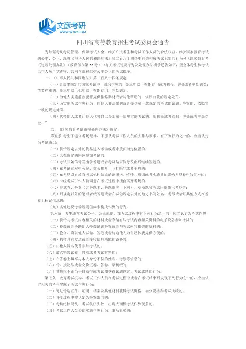 四川省高等教育招生考试委员会通告