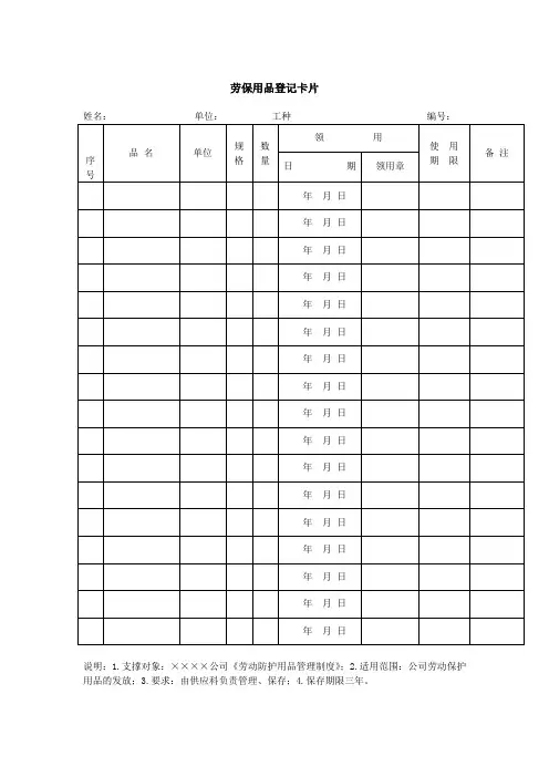 劳保用品登记卡片(word模板、doc格式)