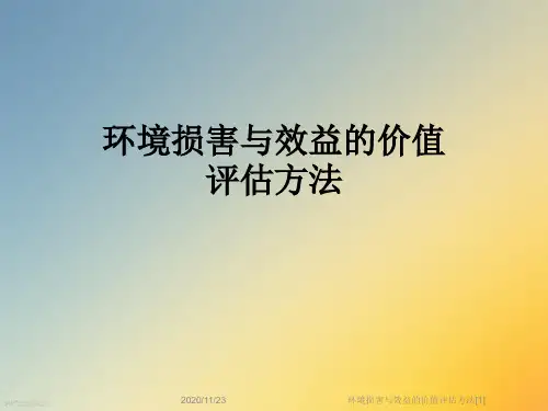 环境损害与效益的价值评估方法[1]