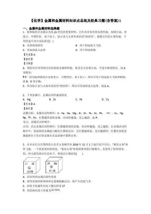 【化学】金属和金属材料知识点总结及经典习题(含答案)1