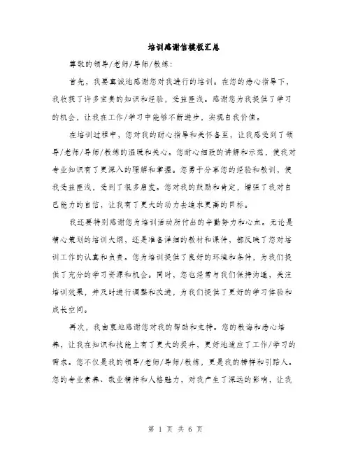 培训感谢信模板汇总（四篇）