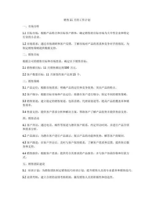 销售11月的工作计划