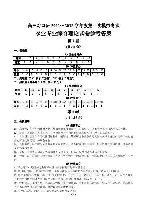 17如皋市 2012年普通高校对口单招第一次模拟考试农业综合卷答案