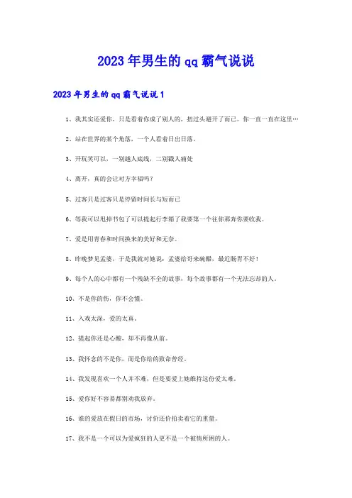 2023年男生的qq霸气说说