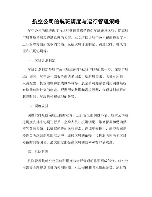 航空公司的航班调度与运行管理策略
