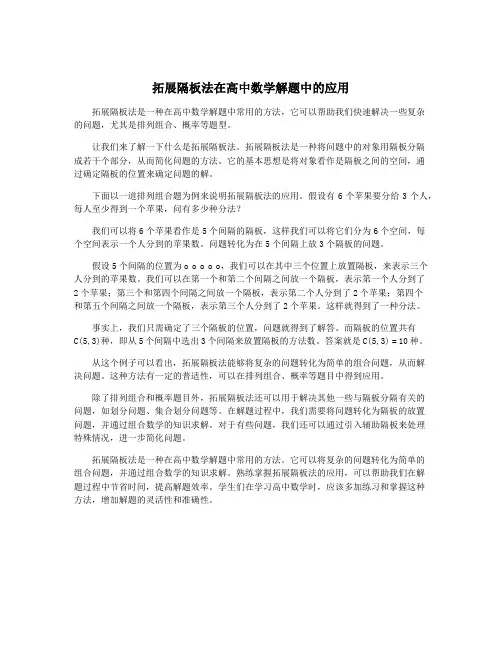 拓展隔板法在高中数学解题中的应用