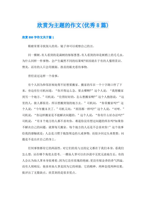 欣赏为主题的作文(优秀8篇)
