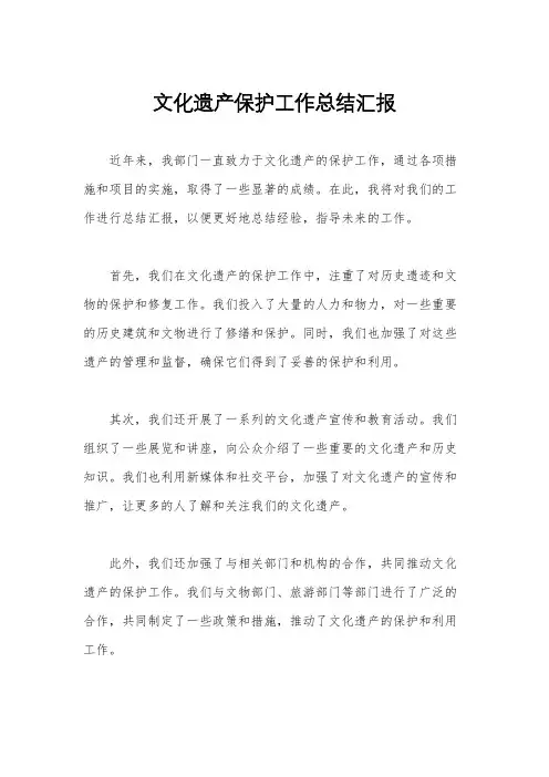 文化遗产保护工作总结汇报