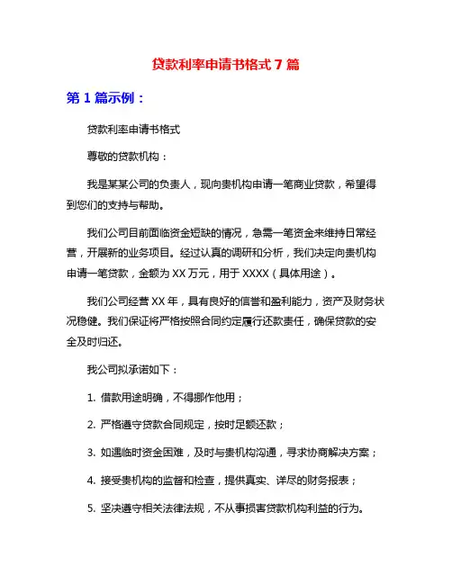 贷款利率申请书格式7篇