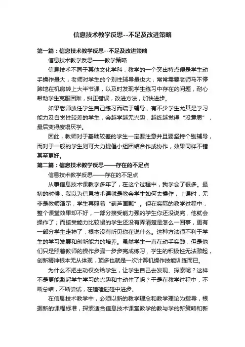 信息技术教学反思--不足及改进策略