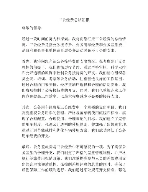三公经费总结汇报