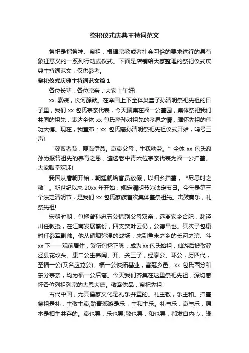 祭祀仪式庆典主持词范文