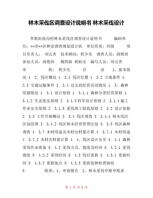 林木采伐区调查设计说明书 林木采伐设计