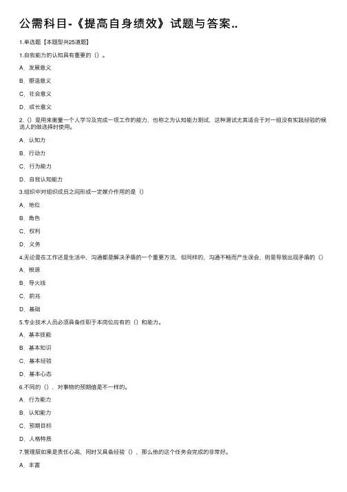 公需科目-《提高自身绩效》试题与答案..