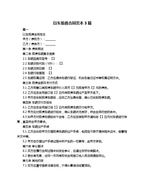 以车抵债合同范本3篇